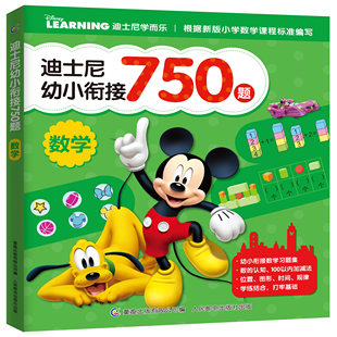 迪士尼幼小衔接750题数学