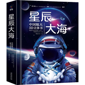 星辰大海中国航天3D立体书 儿童3d立体书翻翻书那么大恐龙动物宇宙航空天科普百科全书 少儿4-6-8-10岁小学生一二年级绘本故事书籍