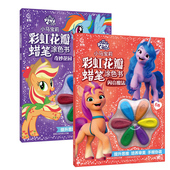 附赠6色花瓣蜡笔30幅精美大图30种趣味涂色场景培养孩子审美力 闪亮魔法 童趣正版 小马宝莉彩虹花瓣蜡笔涂色书奇妙花园