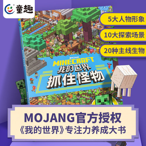 我的世界书抓住怪物共2册小巧的建筑全套 专注力训练游戏书数学思维逻练习书探险寻宝图益智游戏左右脑开发生物图鉴建筑大师