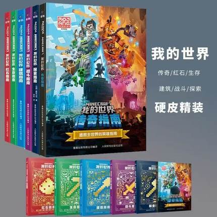 童趣正版我的世界战斗指南新版儿童读物教辅6-9-12岁益智游戏攻略说明官方手册书籍中文版游戏配套周边玩具书