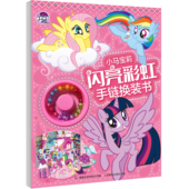 儿童贴纸书3到6岁宝宝全脑开发游戏书女孩粘画儿童动脑益智玩具书 书 小马宝莉 闪亮彩虹手链换装