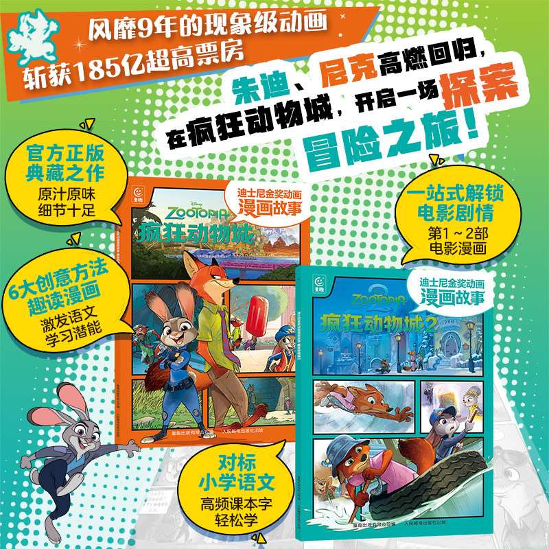 迪士尼金奖动画漫画故事书疯狂动物城2彩图注音版朱迪尼克探案故事集经典卡通动漫童话电影正版书籍3-6岁幼儿园宝宝识字自主阅读
