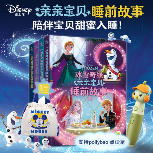 亲亲宝贝睡前故事全套共4册赠束口袋冰雪奇缘迪士尼公主枕边故事书大开本软精装非注音版可点读宝宝睡前读物幼儿园老师动画图画书