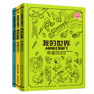 14岁儿童益智游戏攻略我 我 全3册 精装 2022官方小说中文漫画书年鉴7 2021 世界Minecraft书籍童趣出版 世界年鉴2020