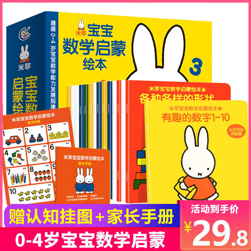 【送挂图+家长手册】米菲宝宝数学启蒙绘本全套15册 0-3-4岁儿童数学启蒙幼儿思维训练 幼儿园数学启蒙小班中班学前教材书籍1岁2岁