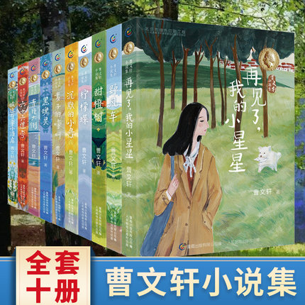 曹文轩新书小说集野风车甜橙树六十六道弯麦子的嚎叫沉默的小号青瓦大街柠檬碟曹文轩系列全集小学生一二三四五六年级课外阅读书籍