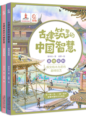 古建筑里的中国智慧【全5册送音频】 真材实料美轮美奂妙趣横生防患于未然以和为贵 6-9-12岁儿童 历史启蒙四合院儿童科普传统文化