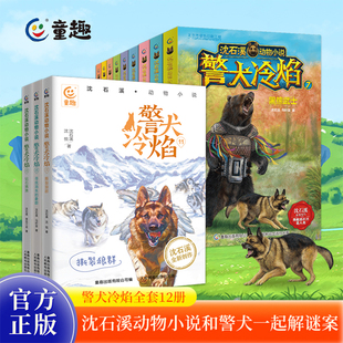 复仇喜马拉雅山巨兽迷失鹦鹉乡可可西里 正版 警犬冷焰全12册黄金蟒之子 12周岁小学生课外阅读 沈石溪动物小说全集 精灵6