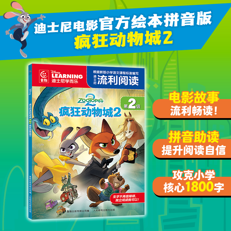 疯狂动物城2迪士尼流利阅读注音