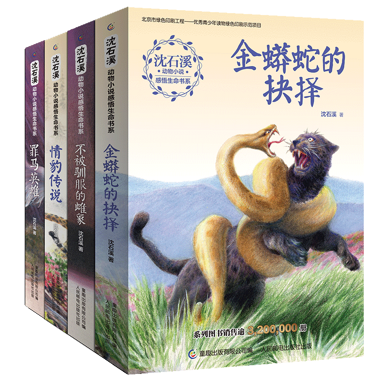 沈石溪动物小说感悟生命书系不被驯服的雌象+金蟒蛇的抉择+情豹传说+罪马英雄动物小说大王故事书9-12-15岁小学五六年级课外阅读书