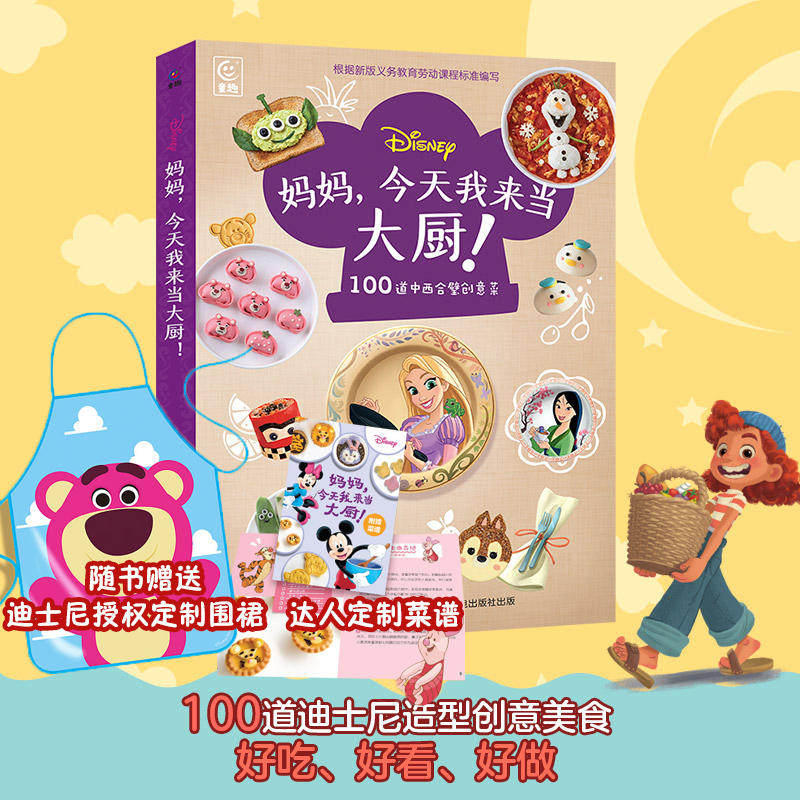 【随书赠送迪士尼正版授权围裙】妈妈，今天我来当大厨！迪士尼给孩子的创意厨艺书让孩子享受厨房爱上吃饭迪士尼造型菜谱