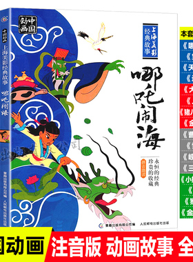 【2件39元】哪吒闹海连环画注音版绘本一二年级上海美影国漫经典动画传奇故事书3-6-8岁曹冲称象大闹天宫小蝌蚪找妈妈哪咤闹海