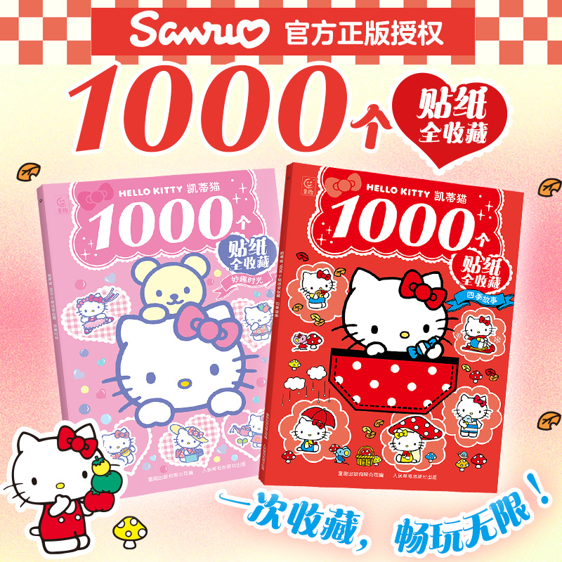凯蒂猫1000个贴纸全收藏 妙趣时光&四季故事