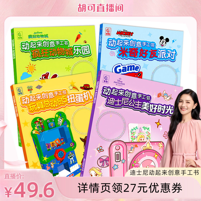 迪士尼3D立体动起来创意手工书共4册 疯狂动物城玩具总动员米奇米老鼠迪士尼公主3-4-6岁儿童趣味小手工制作立体折纸diy幼儿益智