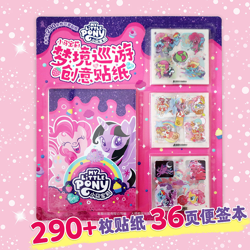 小马宝莉 梦境巡游创意贴纸 290+枚贴纸 36页便签本 儿童贴纸幼儿园手工益智游戏书多彩手账本 随心DIY手工贴纸书,书籍/杂志/报纸,益智游戏/立体翻翻书/玩具书,淘宝优惠券,粉丝福利购,淘宝优惠卷