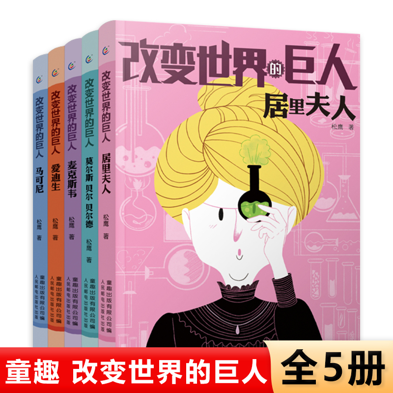 全套5册儿童文学改变世界的巨人