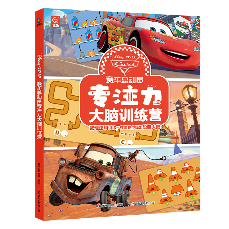 赛车总动员专注力大脑训练营 3-6岁儿童迪士尼主题游戏书赛车小镇提升专注力数理逻辑观察力益智游戏书科学提升专注力！