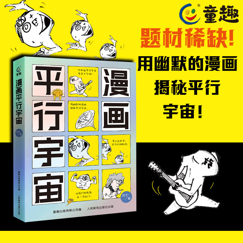 漫画平行宇宙 给孩子讲宇宙的故事猜想儿童书籍 地球科学家霍金薛定谔的故事量子力学少儿绘本 小学生初中生14岁物理科普读物