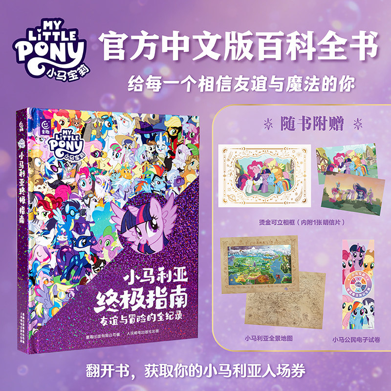 小马利亚终极指南 小马宝莉官方中文版百科全书收藏级图鉴大开本精装硬壳镭射工艺赠烫金相框明信片小马利亚全景地图电子试卷