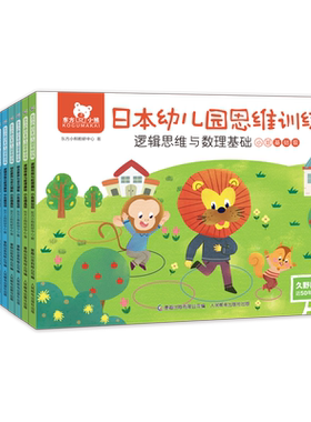全套14册东方小熊日本幼儿园思维训练 逻辑与数理综合素养多元潜能基础大中小班幼小衔接3-5—6岁全脑开发练习册久野教学法七田真