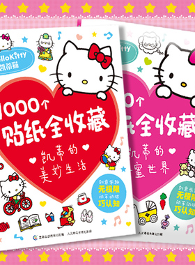 凯蒂猫的美妙生活甜蜜世界1000个贴纸全收藏 三丽鸥哈喽hello kitty大图鉴书果冻3d立体泡泡粘贴画女孩diy钻石宝石闪亮卡通贴贴纸