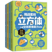 挑战索玛立方体：儿童空间思维能力训练全4册