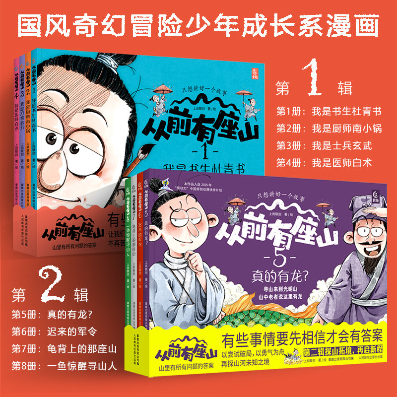 从前有座山全4册 3-6-9岁这里有神仙儿童奇幻冒险漫画故事绘本中国传统文化四人寻山之旅 历史地理科普绘本书籍小学生课外阅读书籍
