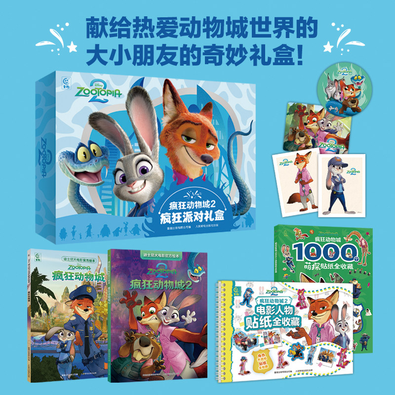 疯狂动物城2疯狂派对礼盒赠徽章+冰箱贴+撕拉片 疯狂动物城2迪士尼大电影官方绘本电影人物朱迪尼克1000个贴纸全收藏