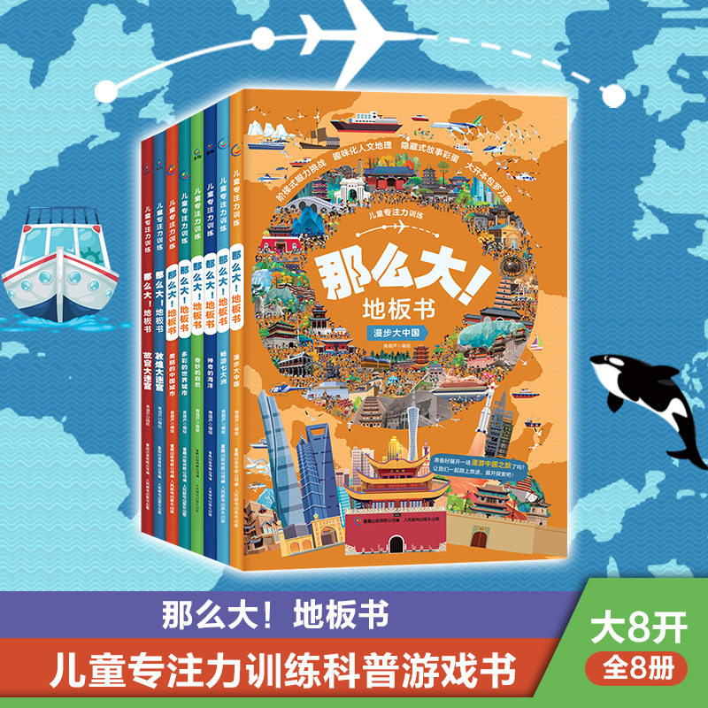 儿童专注力训练·那么大!地板书 :多彩的世界城市、美丽的中国城市