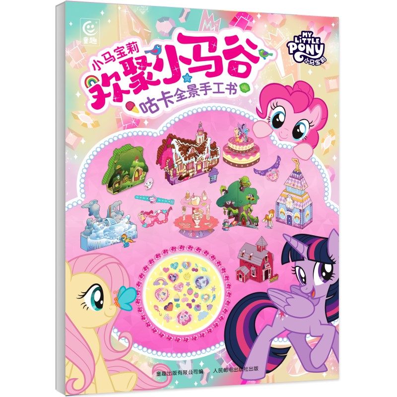 小马宝莉欢聚小马谷+迪士尼公主+冰雪奇缘百变魔法咕卡创意贴 拼图玩具书立体公主卡通逻辑思维训练推理思维益智儿童亲子互动游戏