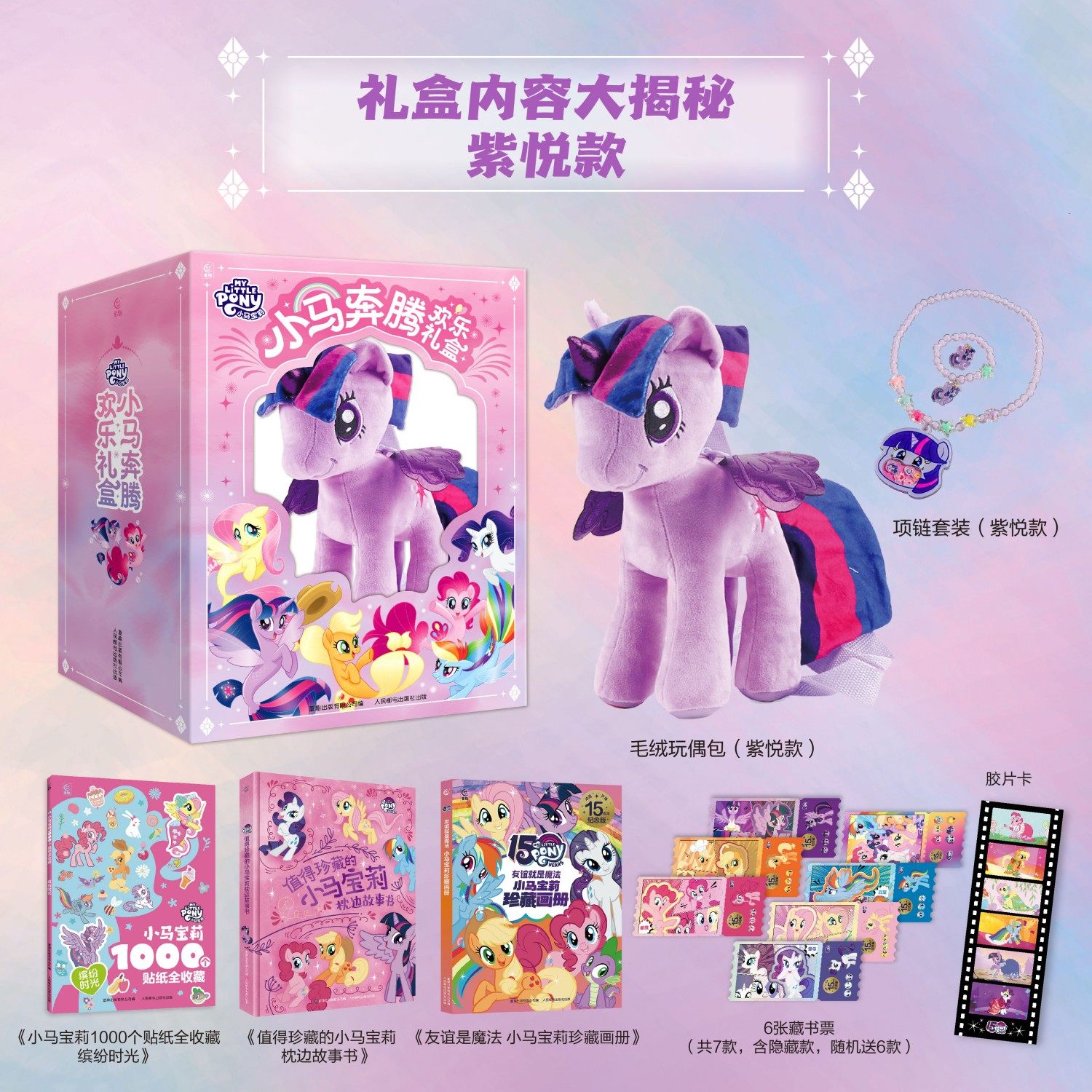 小马宝莉小马奔腾欢乐礼盒毛绒玩偶包饰品套装碧琪紫悦任选 小马宝莉1000个贴纸全收藏枕边故事书珍藏画册友谊就是魔法新年礼物