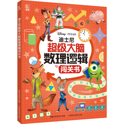 迪士尼超级大脑数理逻辑闯关书