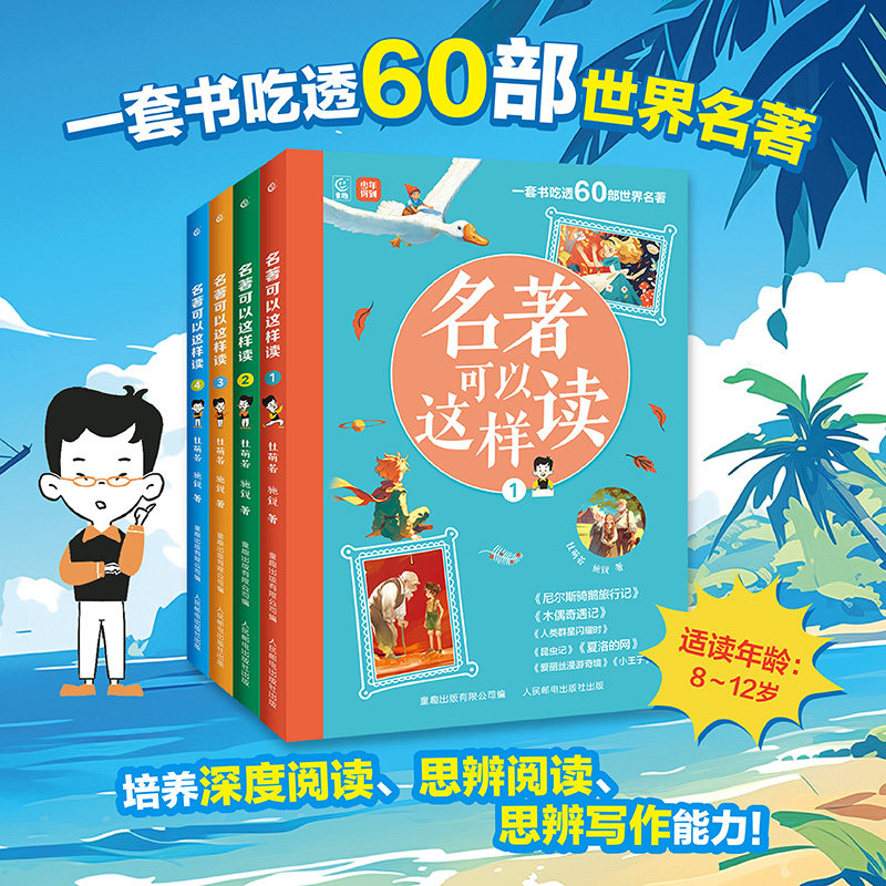 名著可以这样读全套4册 世界名著导读儿童文学培养孩子阅读写作能力小学生课外阅读书籍