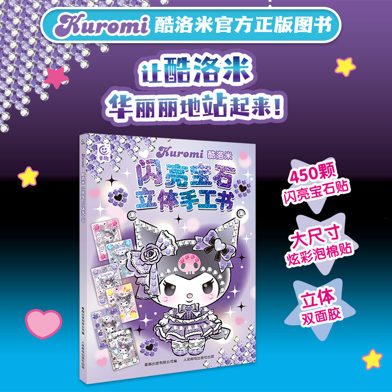 酷洛米闪亮宝石立体手工书