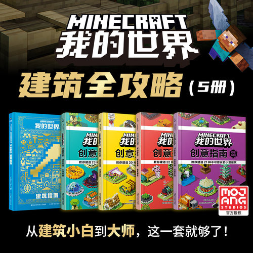 我的世界建筑全攻略创意指南方块奇想灵感巧筑微筑物语巧建乐园 我的世界建筑大师游戏攻略技巧儿童益智游戏书中文版官方游戏手册
