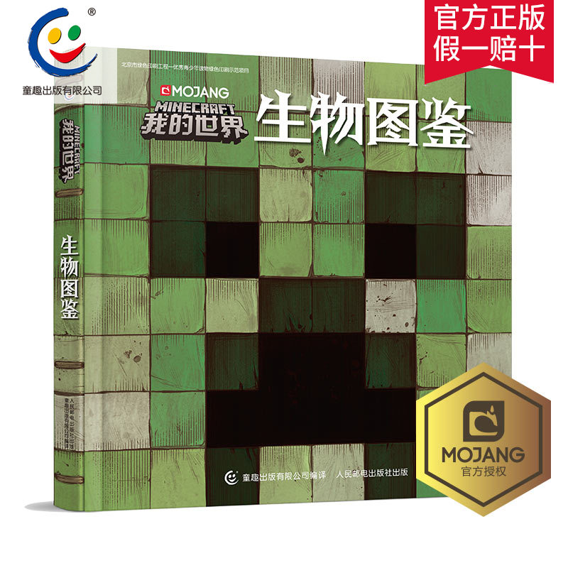 精装版 我的世界书mojang我的世界生物图鉴乐高minecraft官方游戏图鉴书6 12岁益智游戏书我的世界漫画书生存指南生物奥秘 童趣图书官方旗舰店 精装版 我的世界书mojang我的世界生物图鉴乐高minecraft官方游戏图鉴书6 12岁益智游戏书我的世界漫画书生存指南生物奥秘 童趣图书官方旗舰店