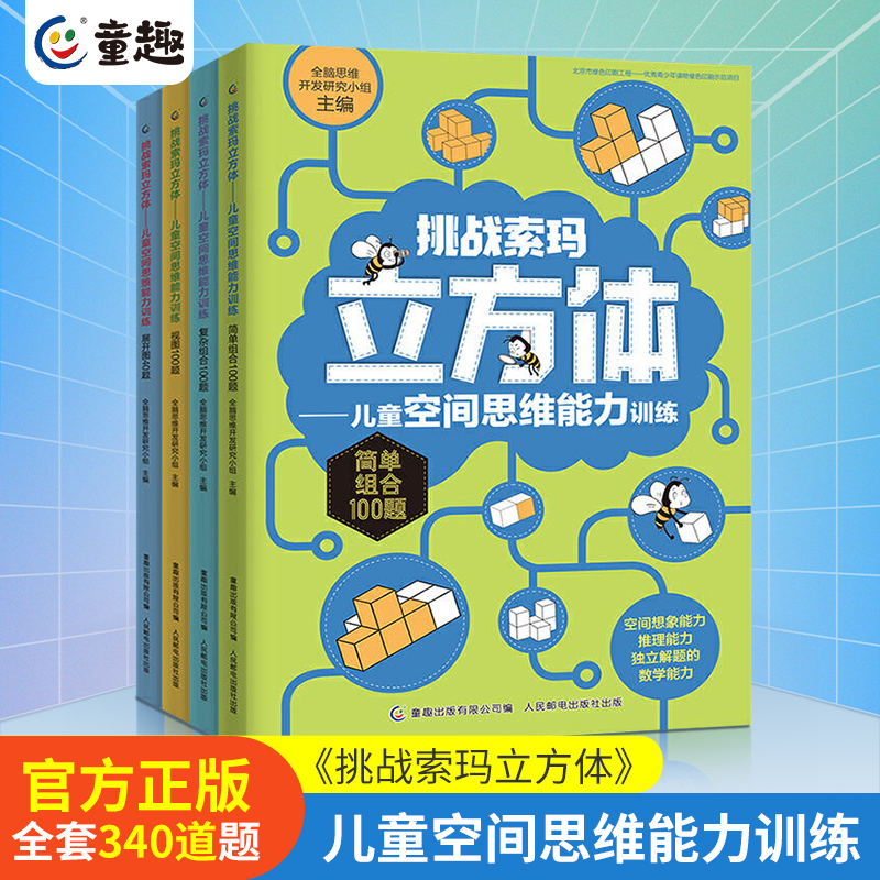 挑战索玛立方体书全套4册 儿童空间思维能力训练3-5-6-9岁儿童幼儿早教书儿童益智书思维训练读物 索玛立方体的书立方块 童趣