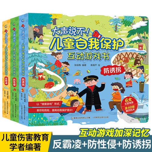 用互动阅读的方式，让孩子提高安全意识。