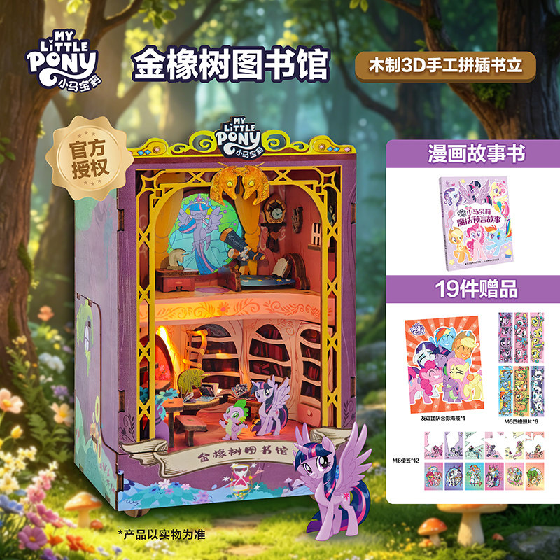 小马宝莉木制3D手工拼插玩具书立DIY光影图书馆魔法预言 专属编号小马宝莉官方旗舰店正品漫画故事书赠海报便签照片卡片