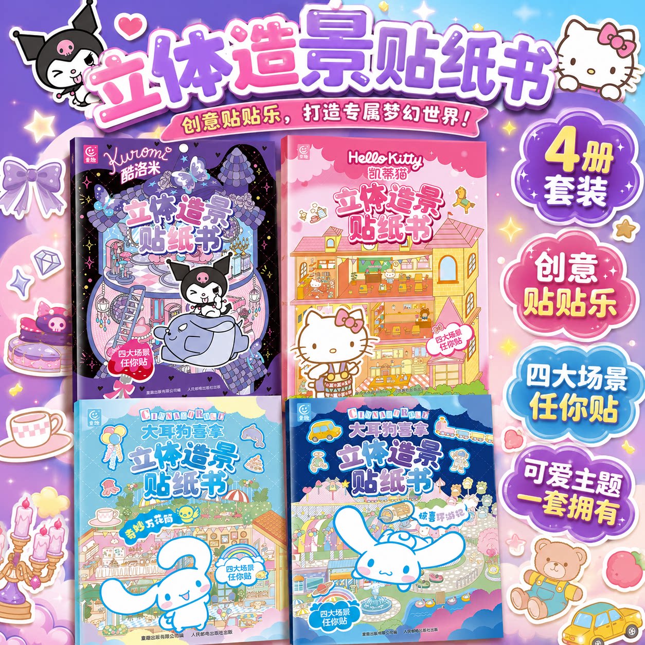 三丽鸥正版酷洛米立体造景贴纸书凯蒂猫1000个贴纸全收藏宝贝喜欢的贴纸书大耳狗喜拿0-3-6岁幼儿益智游戏贴纸书幼儿园启蒙贴纸书