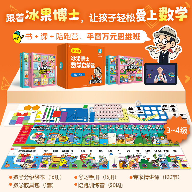 来玩数学吧数学分级阅读学习手册第3-4级冰果博士儿童数学早教启蒙绘本逻辑思维训练游戏书幼儿园中大班专注力培养