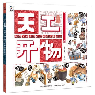 天工开物 给孩子的中国古代科技百科全书平装