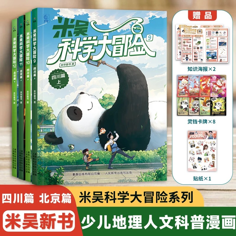 米吴科学大冒险四川北京篇全套赠品 儿童人文地理历史知识科普百科阅读绘本小学生6-12岁少儿课外书物理化学自然学科