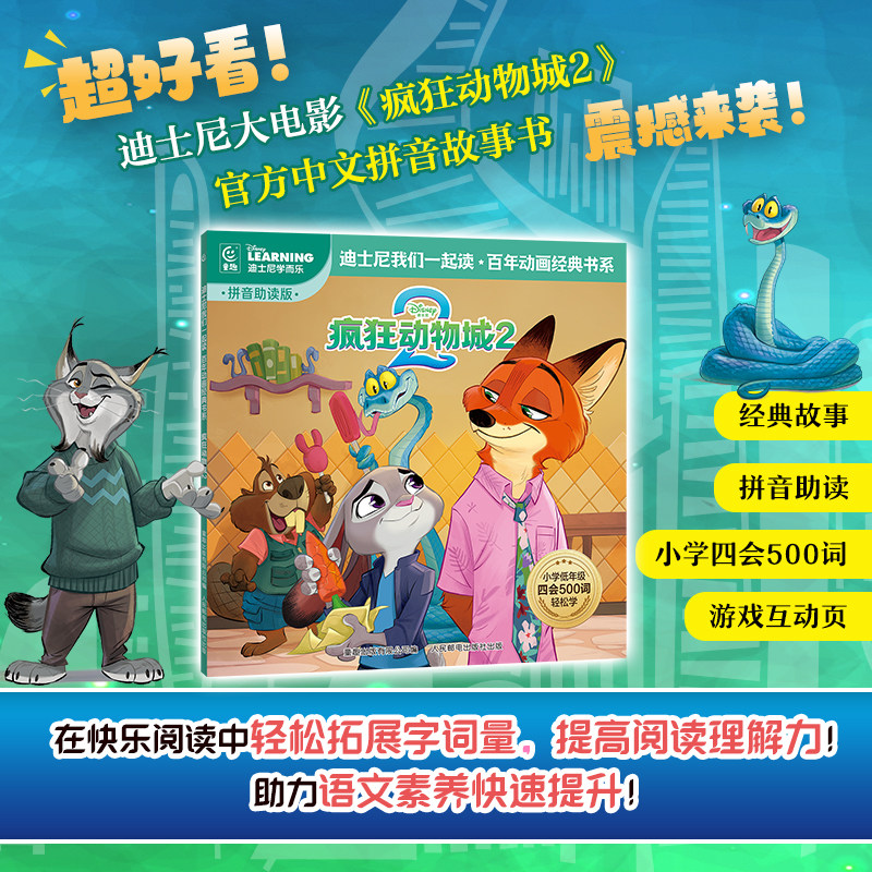 疯狂动物城2迪士尼我们一起读故事书彩图注音版百年动画经典书系官方中文拼音故事书,书籍/杂志/报纸,绘本/图画书/少儿动漫书,淘宝优惠券,粉丝福利购,淘宝优惠卷