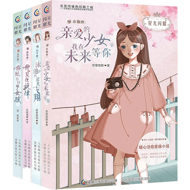 星光闪耀全共4册 天秤座/双子座/狮子座/摩羯座 儿童文学校园小说女孩爱看的十二个星座校园故事 唯美爆笑感人励志小说