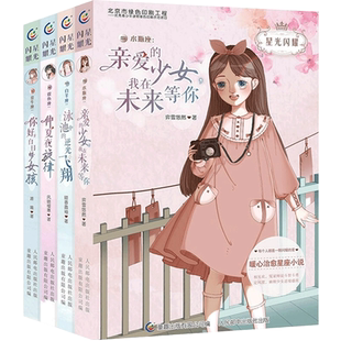 星光闪耀全共4册 天秤座/双子座/狮子座/摩羯座 儿童文学校园小说女孩爱看的十二个星座校园故事 唯美爆笑感人励志小说