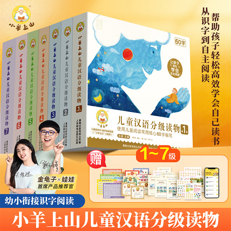 小羊上山儿童汉语分级读物第123456级幼小衔接教材幼儿自主阅读早教绘本3-8岁幼儿园小中大班启蒙一二三四五六识字书正版