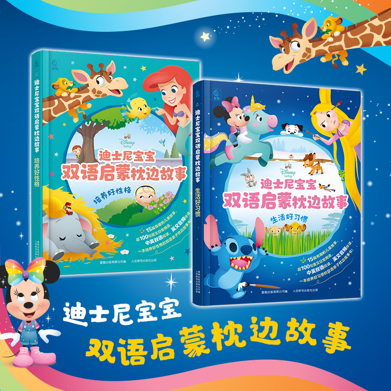 童趣迪士尼宝宝双语启蒙枕边故事