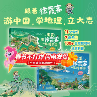 出发!跟徐霞客一起游中国名山短游 万里遐征(全2册)给中国孩子的地理科普绘本 懂懂鸭著 6-12岁少儿冒险故事绘本地理科普百科